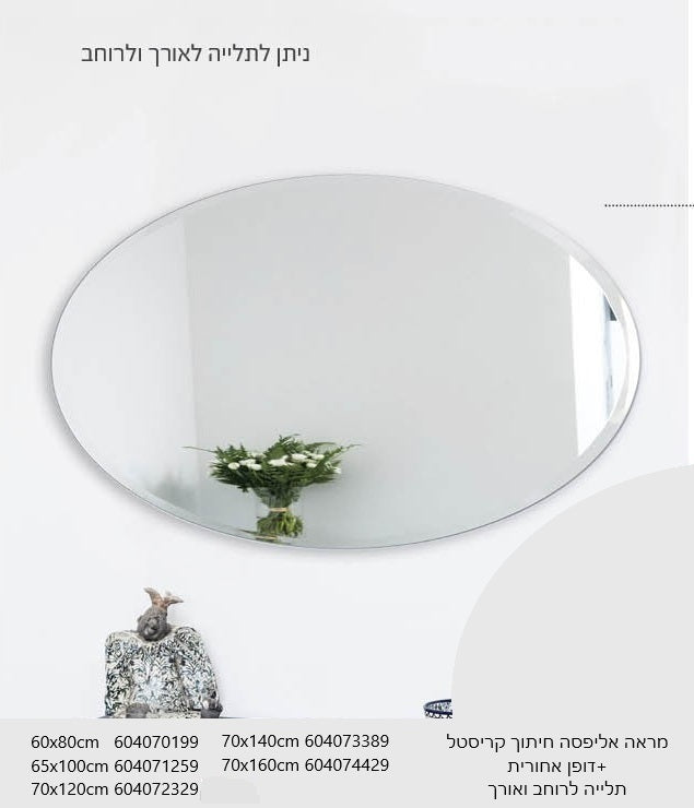 מראה אליפסה דגם יהלי קריסטל + דופן 60×80